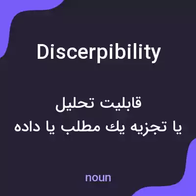 معنی discerpibility به فارسی معنی discerpibility به فارسی