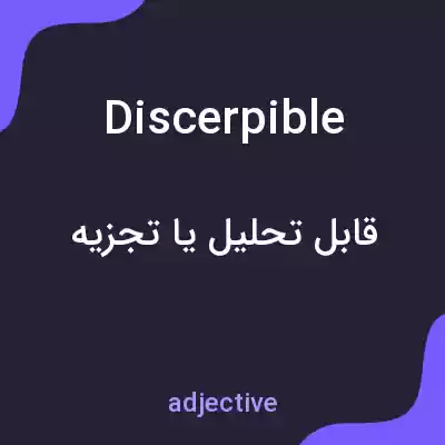 معنی discerpible به فارسی معنی discerpible به فارسی