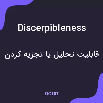 معنی discerpibleness به فارسی معنی discerpibleness به فارسی