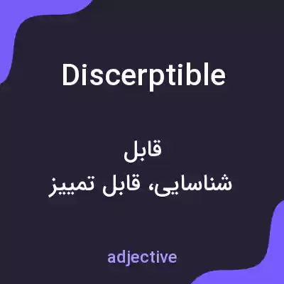 معنی discerptible به فارسی معنی discerptible به فارسی