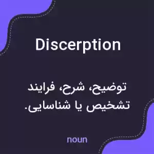 معنی discerption به فارسی