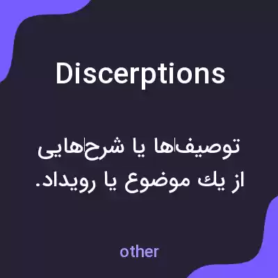 معنی discerptions به فارسی معنی discerptions به فارسی