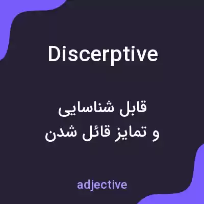 معنی discerptive به فارسی معنی discerptive به فارسی