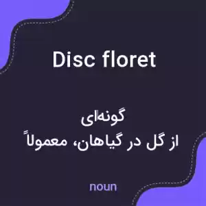 معنی disc floret به فارسی معنی disc floret به فارسی