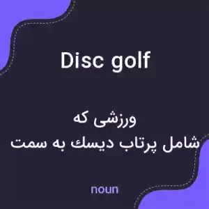 معنی disc golf به فارسی معنی disc golf به فارسی