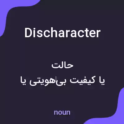 معنی discharacter به فارسی معنی discharacter به فارسی