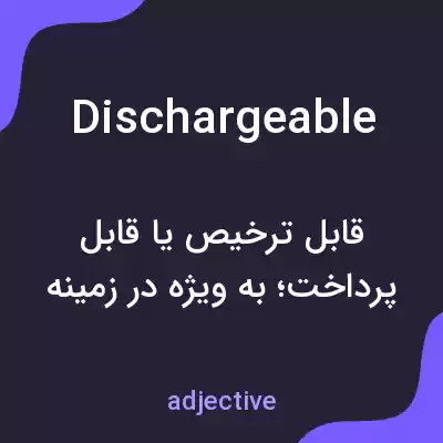 معنی dischargeable به فارسی معنی dischargeable به فارسی