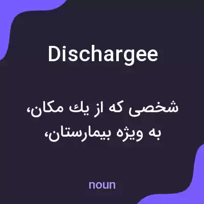 معنی dischargee به فارسی معنی dischargee به فارسی