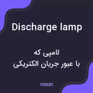معنی discharge lamp به فارسی معنی discharge lamp به فارسی