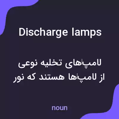 معنی discharge lamps به فارسی