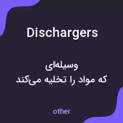 معنی dischargers به فارسی معنی dischargers به فارسی