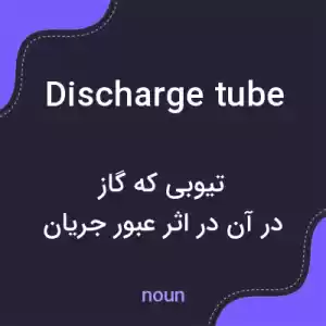 معنی discharge tube به فارسی معنی discharge tube به فارسی