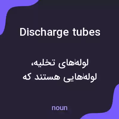 معنی discharge tubes به فارسی معنی discharge tubes به فارسی