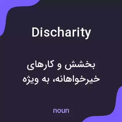 معنی discharity به فارسی معنی discharity به فارسی