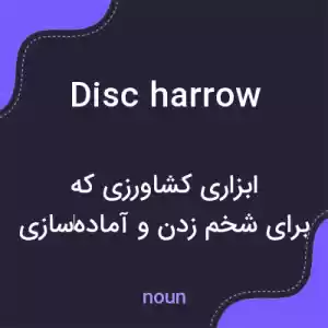 معنی disc harrow به فارسی معنی disc harrow به فارسی