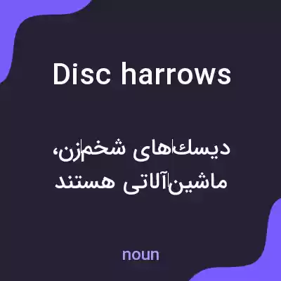 معنی disc harrows به فارسی معنی disc harrows به فارسی