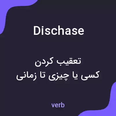معنی dischase به فارسی معنی dischase به فارسی