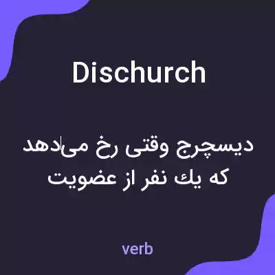 معنی dischurch به فارسی معنی dischurch به فارسی