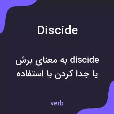 معنی discide به فارسی معنی discide به فارسی