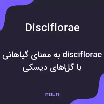معنی disciflorae به فارسی معنی disciflorae به فارسی