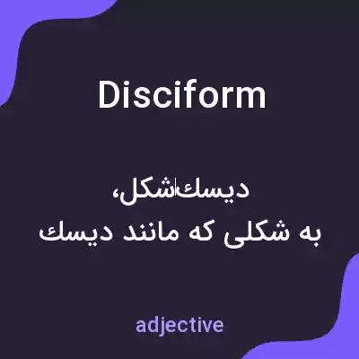 معنی disciform به فارسی معنی disciform به فارسی