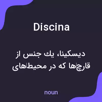 معنی discina به فارسی معنی discina به فارسی