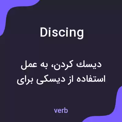 معنی discing به فارسی معنی discing به فارسی