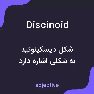 معنی discinoid به فارسی معنی discinoid به فارسی