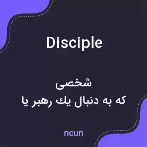 معنی disciple به فارسی معنی disciple به فارسی