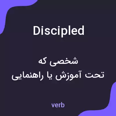 معنی discipled به فارسی معنی discipled به فارسی