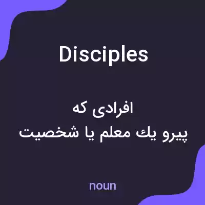 معنی disciples به فارسی معنی disciples به فارسی