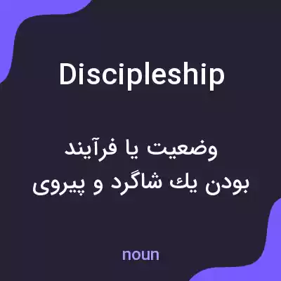 معنی discipleship به فارسی معنی discipleship به فارسی