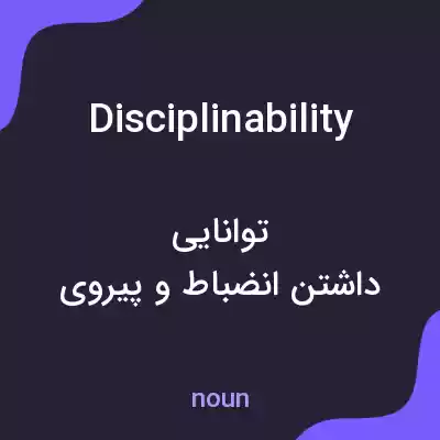 معنی disciplinability به فارسی معنی disciplinability به فارسی