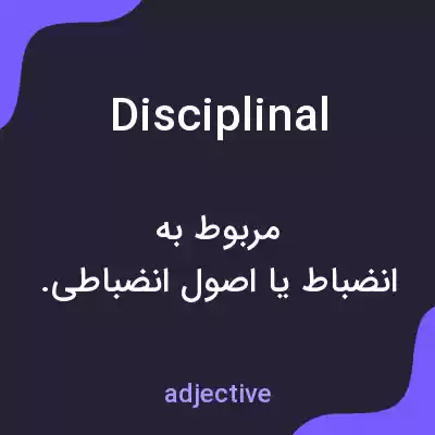 معنی disciplinal به فارسی معنی disciplinal به فارسی