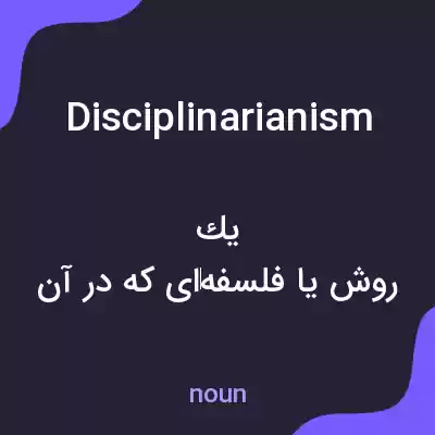 معنی disciplinarianism به فارسی معنی disciplinarianism به فارسی