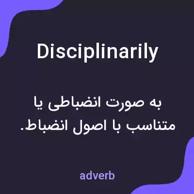 معنی disciplinarily به فارسی معنی disciplinarily به فارسی