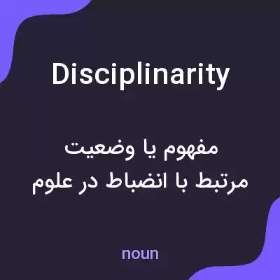 معنی disciplinarity به فارسی معنی disciplinarity به فارسی