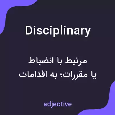 معنی disciplinary به فارسی معنی disciplinary به فارسی