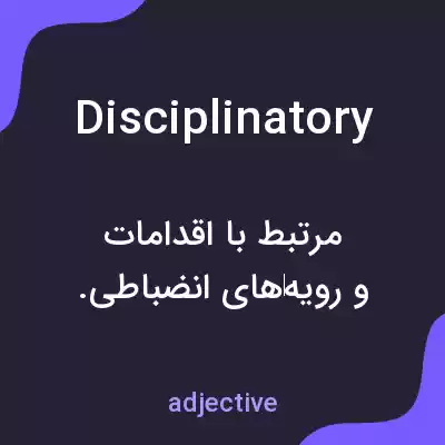 معنی disciplinatory به فارسی معنی disciplinatory به فارسی