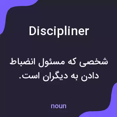 معنی discipliner به فارسی معنی discipliner به فارسی