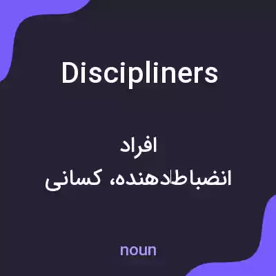 معنی discipliners به فارسی معنی discipliners به فارسی
