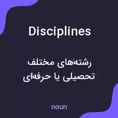 معنی disciplines به فارسی معنی disciplines به فارسی