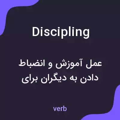 معنی discipling به فارسی معنی discipling به فارسی