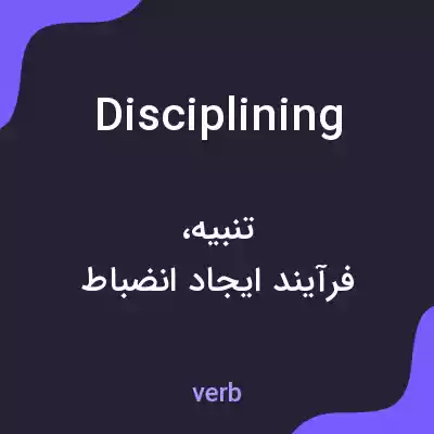 معنی disciplining به فارسی معنی disciplining به فارسی
