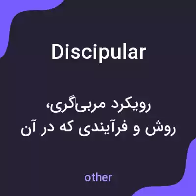 معنی discipular به فارسی معنی discipular به فارسی