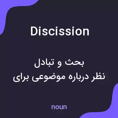 معنی discission به فارسی معنی discission به فارسی