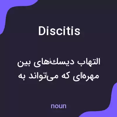 معنی discitis به فارسی معنی discitis به فارسی