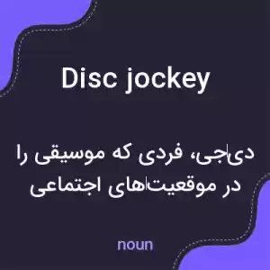 معنی disc jockey به فارسی معنی disc jockey به فارسی