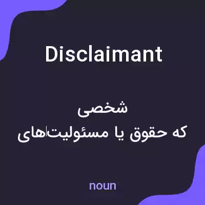 معنی disclaimant به فارسی معنی disclaimant به فارسی