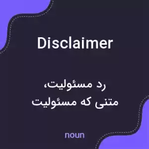 معنی disclaimer به فارسی معنی disclaimer به فارسی
